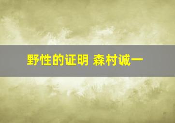 野性的证明 森村诚一